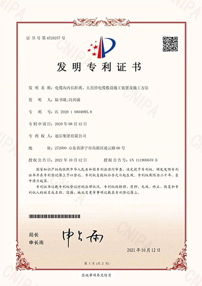 公司榮獲“電纜溝內(nèi)長(zhǎng)距離、大直徑電纜敷設(shè)施工裝置及施工方法”發(fā)明專(zhuān)利