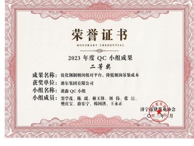 公司榮獲2023年榮獲市級QC成果優(yōu)化鋼制煙囪組對平臺，降低煙肉吊裝成本
