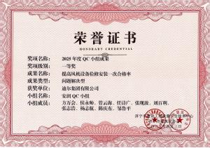 公司榮獲“提高風機設備檢修安裝一次合格率”市級QC成果一等獎