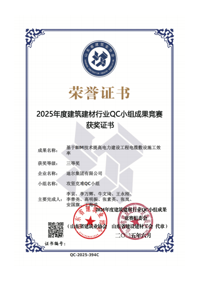 公司榮獲“基于BIM技術(shù)提高電力建設(shè)工程電纜敷設(shè)施工效率”省級(jí)QC三等獎(jiǎng)