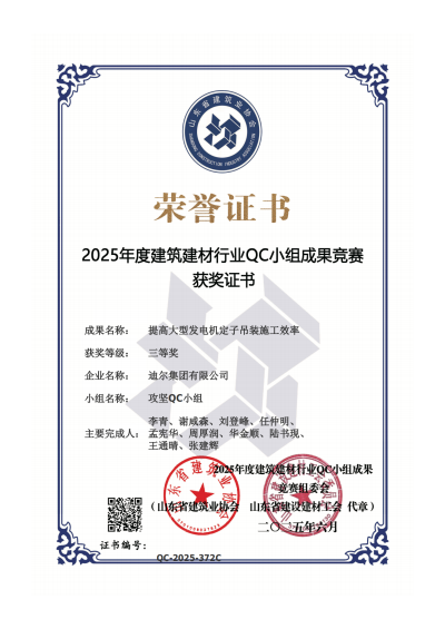 公司榮獲“提高大型發(fā)電機(jī)定子吊裝施工效率”省級(jí)QC三等獎(jiǎng)