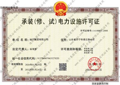 承裝(修、試)電力設(shè)施許可證